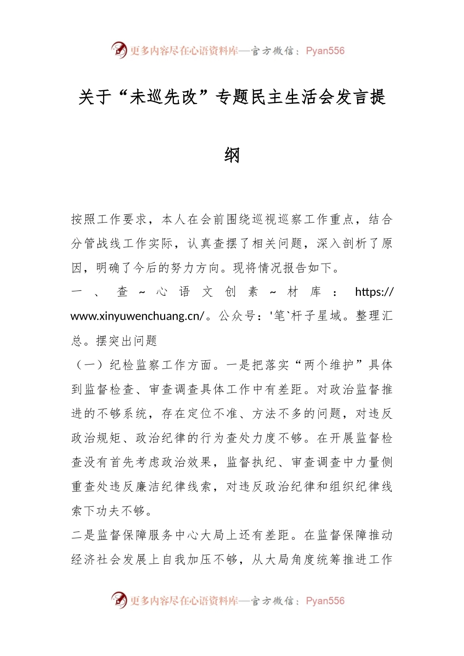关于“未巡先改”专题民主生活会发言提纲.docx_第1页