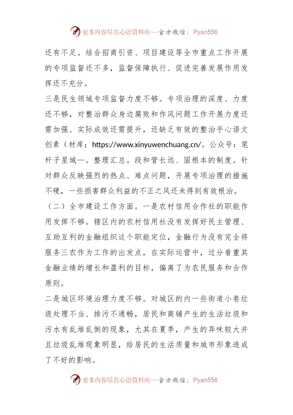 关于“未巡先改”专题民主生活会发言提纲.docx_第2页