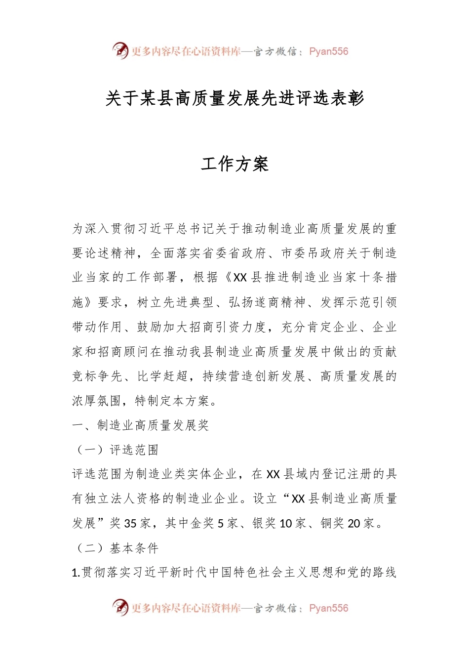关于某县高质量发展先进评选表彰工作方案.docx_第1页