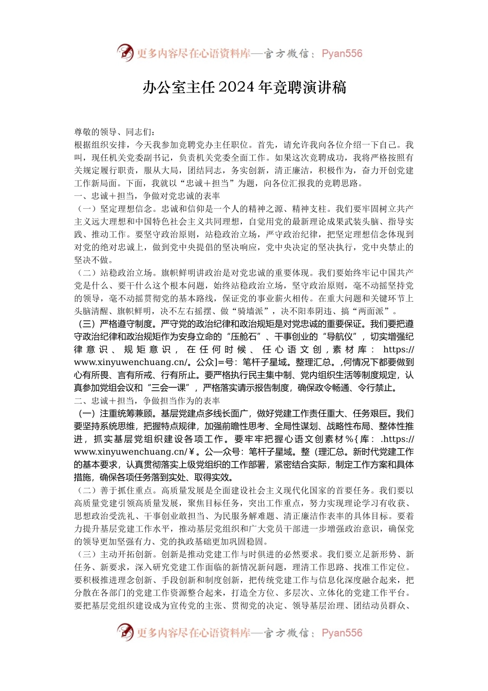 办公室主任2024年竞聘演讲稿.docx_第1页
