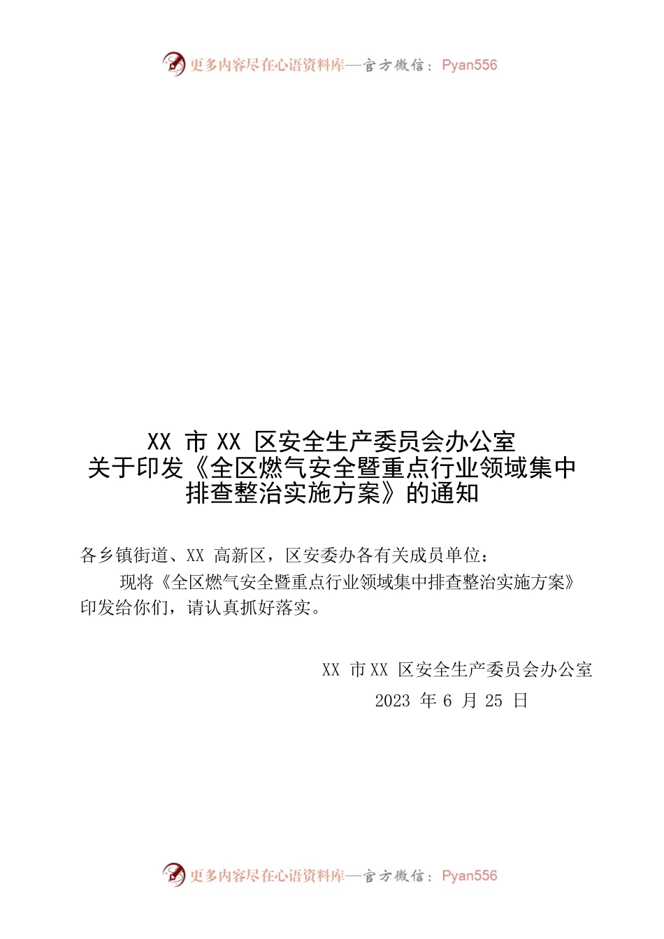 关于印发《全区燃气安全暨重点行业领域集中排查整治实施方案》的通知.docx_第1页