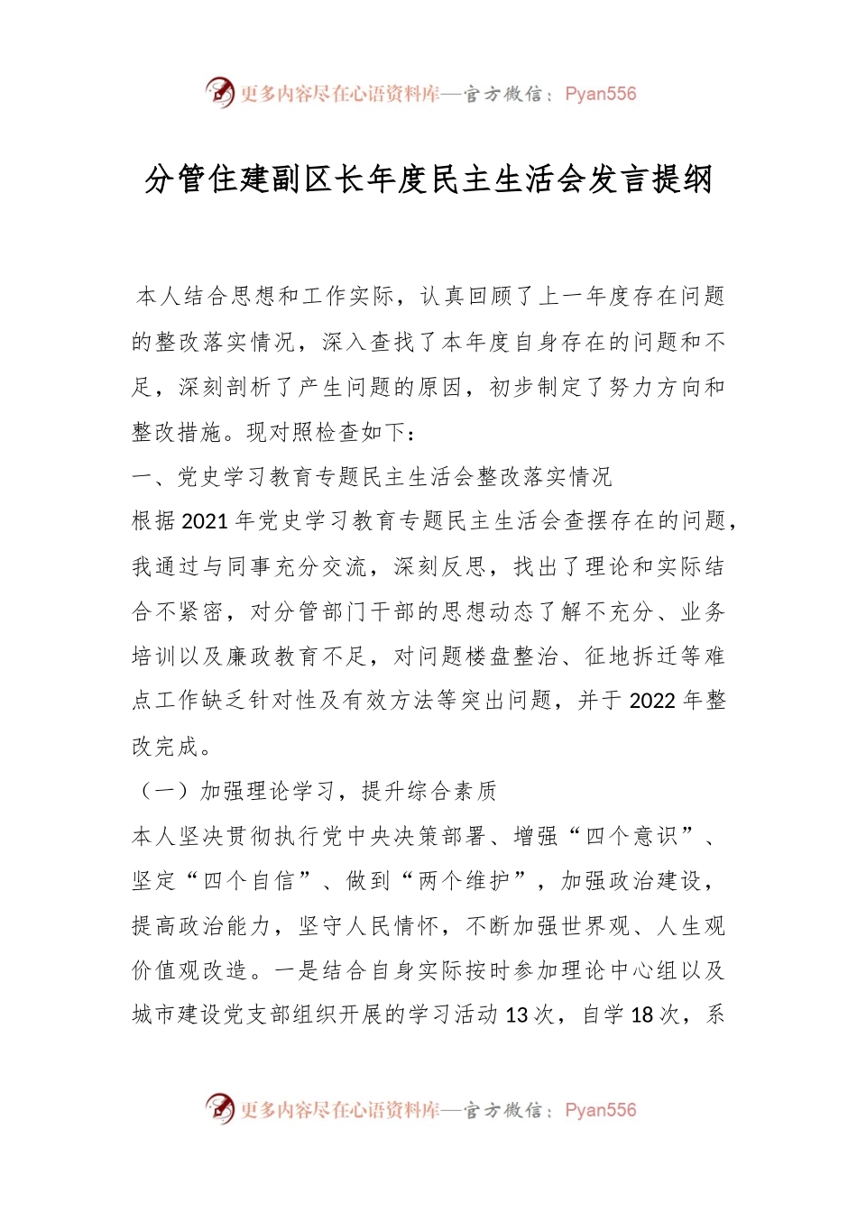 分管住建副区长年度民主生活会发言提纲.docx_第1页