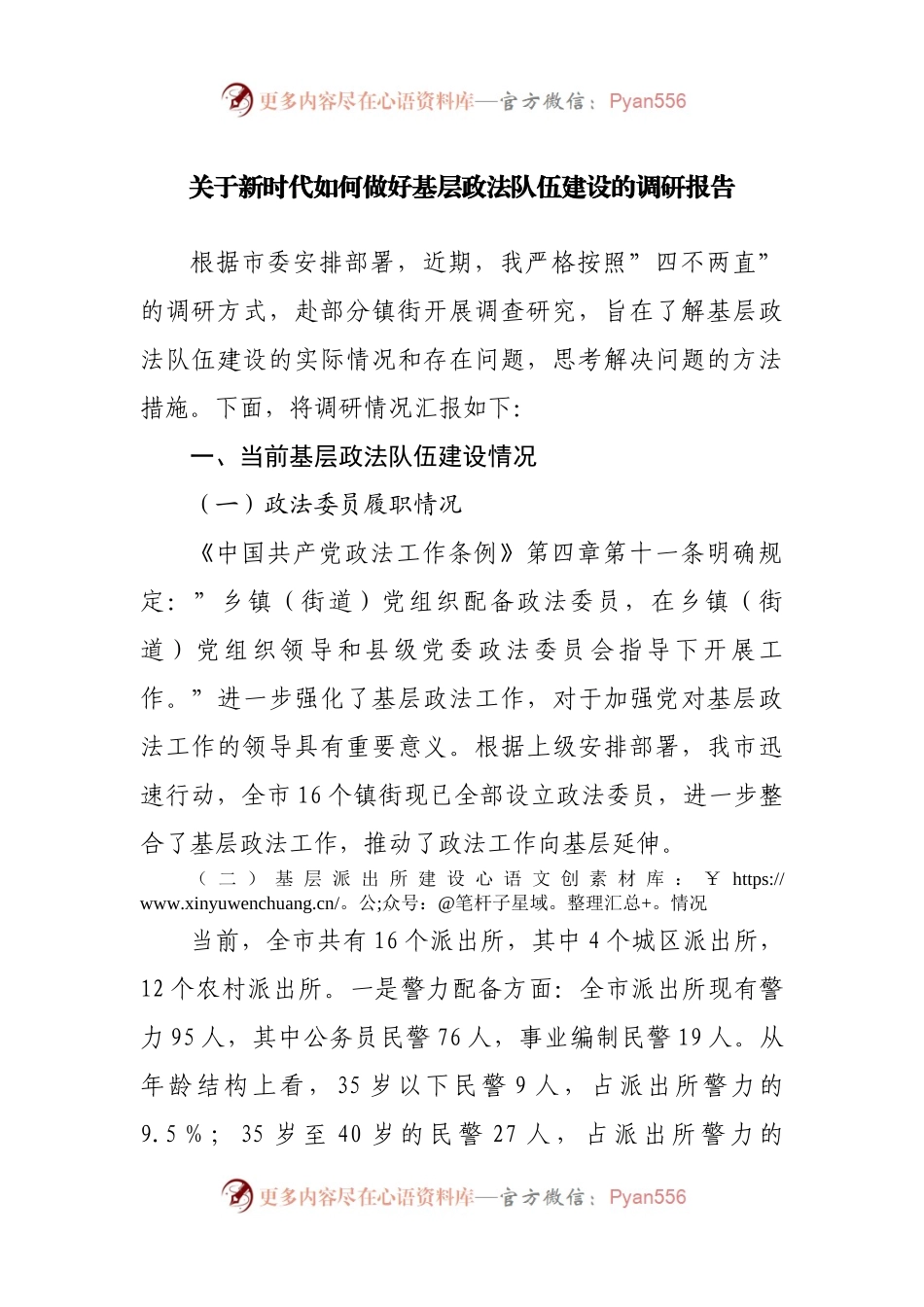关于新时代如何做好基层政法队伍建设的调研报告.docx_第1页