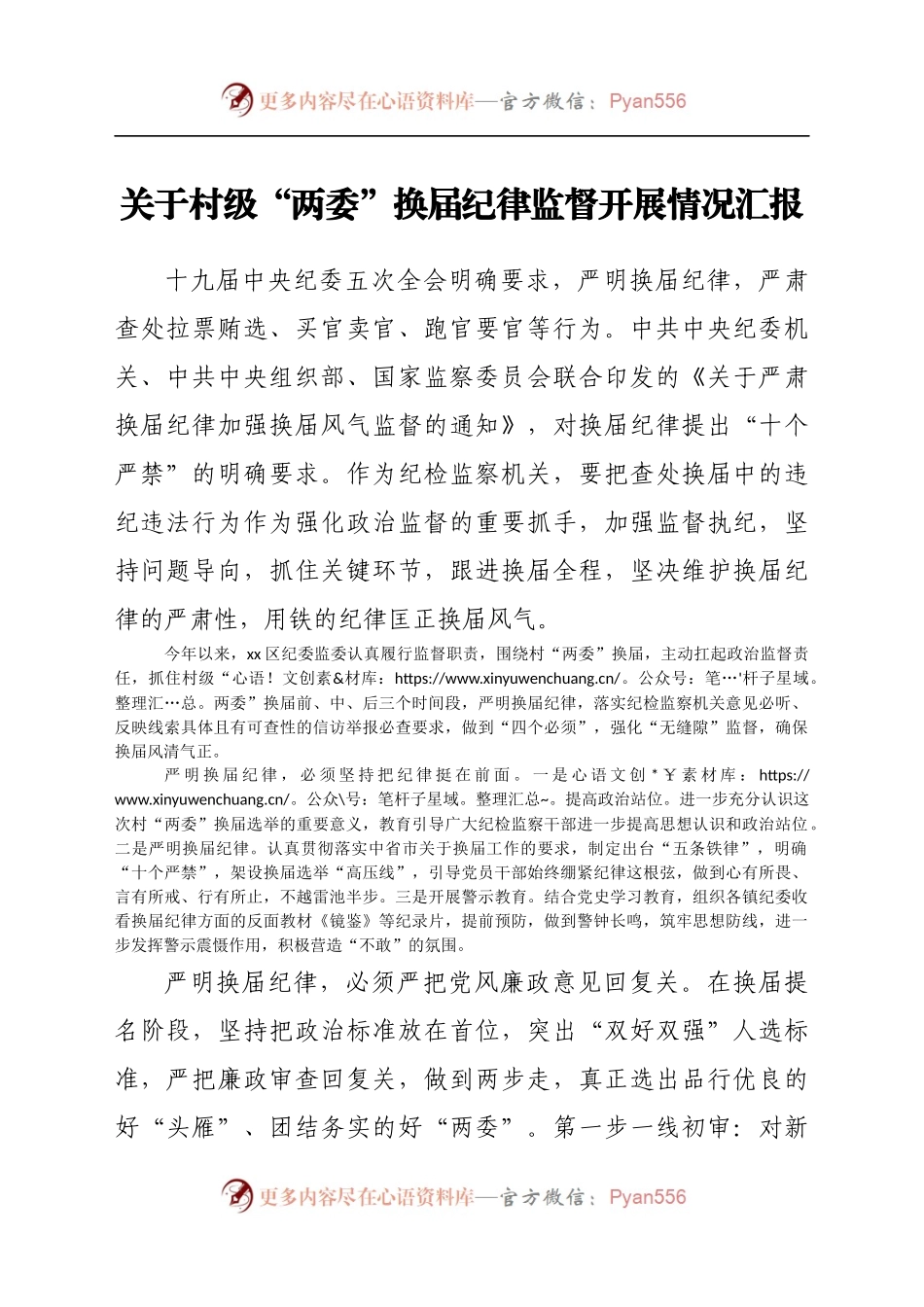 关于村级“两委”换届纪律监督开展情况汇报.docx_第1页
