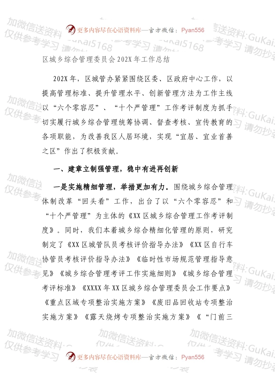 区城乡综合管理委员会202X年工作总结.docx_第1页