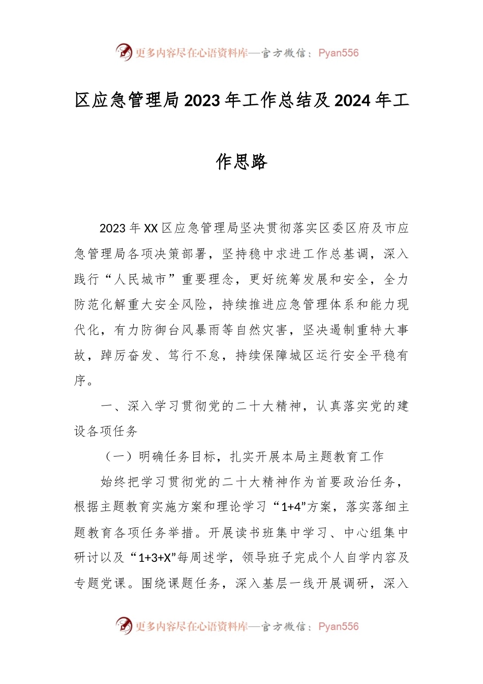 区应急管理局2023年工作总结及2024年工作思路.docx_第1页