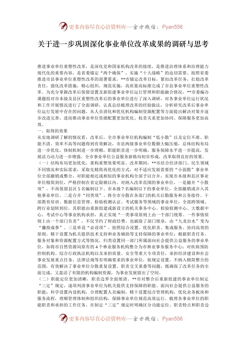 关于进一步巩固深化事业单位改革成果的调研与思考.docx_第1页