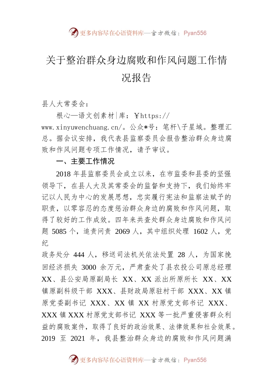 关于整治群众身边腐败和作风问题工作情况报告.docx_第1页