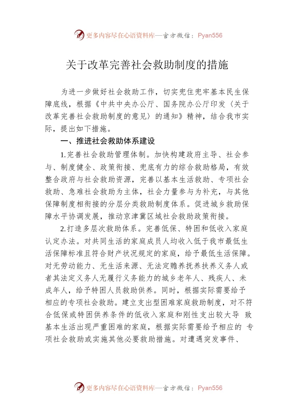 关于改革完善社会救助制度的措施.docx_第1页