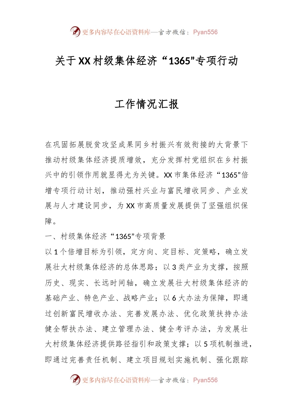 关于XX村级集体经济“1365”专项行动工作情况汇报.docx_第1页