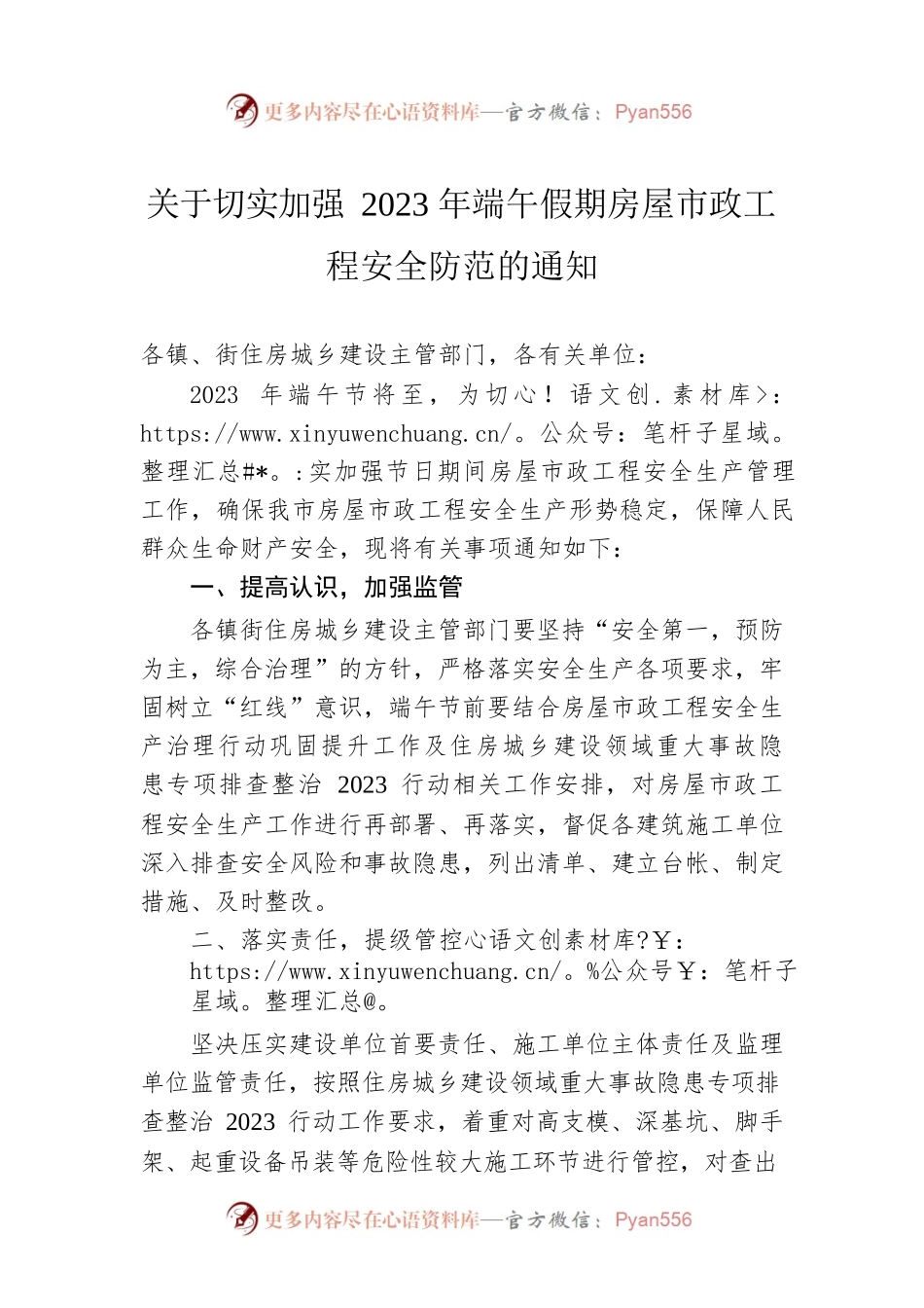 关于切实加强2023年端午假期房屋市政工程安全防范的通知（20230615）.docx_第1页