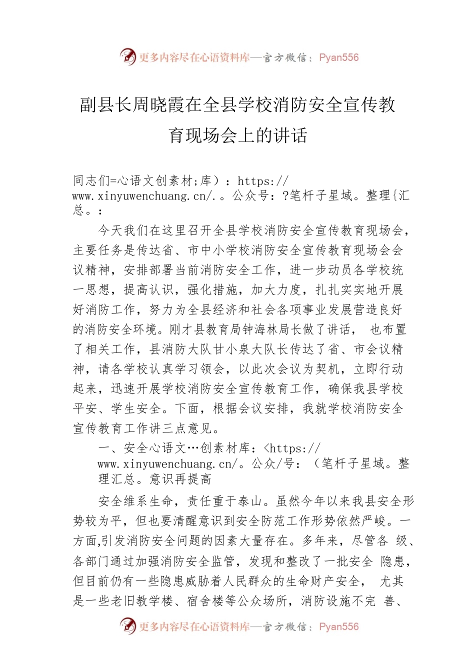 副县长周晓霞在全县学校消防安全宣传教育现场会上的讲话.docx_第1页