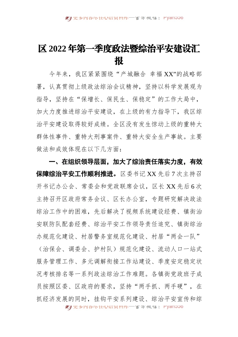 区2022年第一季度政法暨综治平安建设汇报.docx_第1页