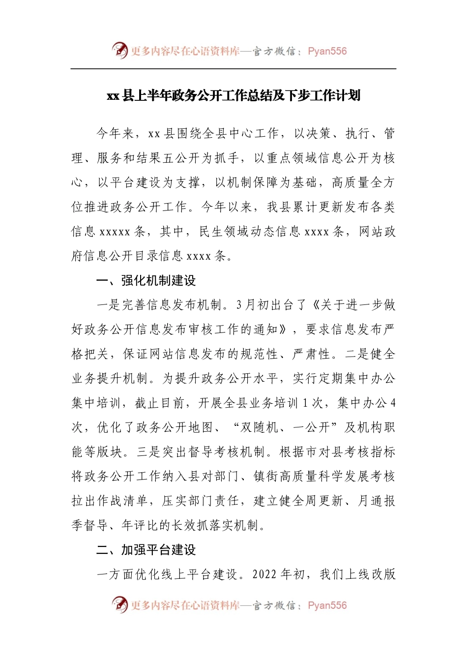 县上半年政务公开工作总结及下步工作计划.docx_第1页