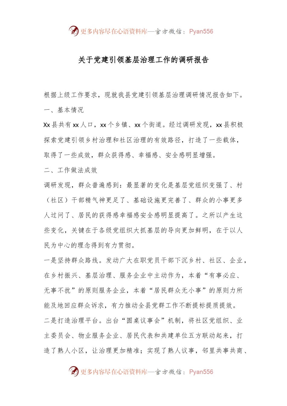 关于党建引领基层治理工作的调研报告.docx_第1页