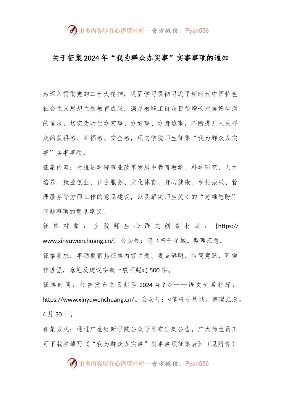 关于征集2024年“我为群众办实事”实事事项的通知.docx_第1页