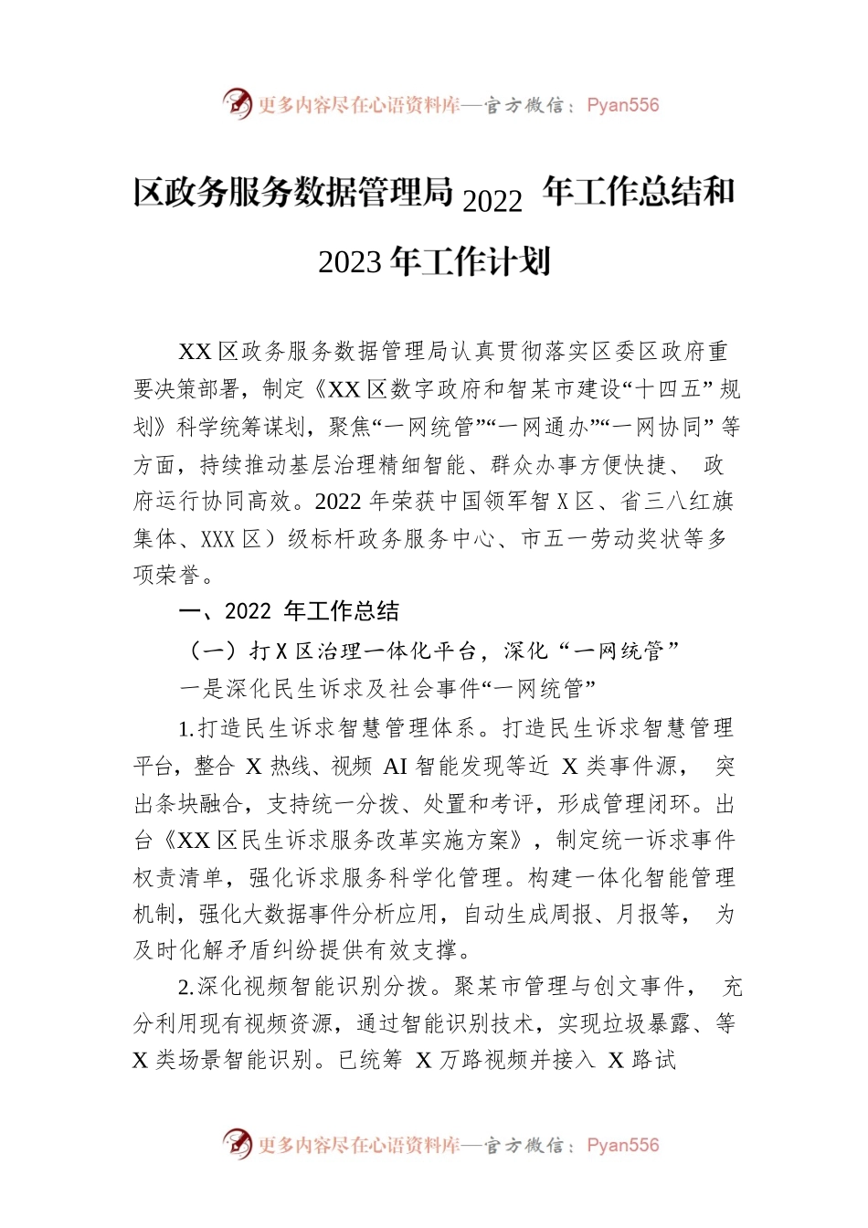 区政务服务数据管理局2022 年工作总结和2023年工作计划.docx_第1页