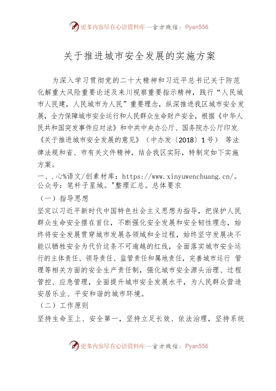 关于推进城市安全发展的实施方案.docx_第1页