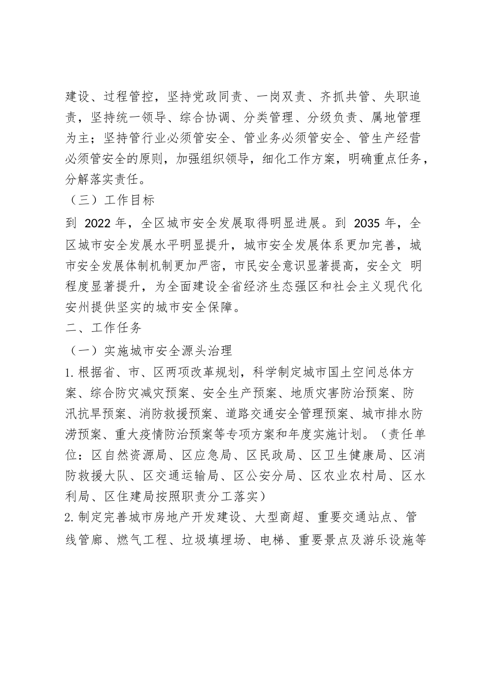 关于推进城市安全发展的实施方案.docx_第2页