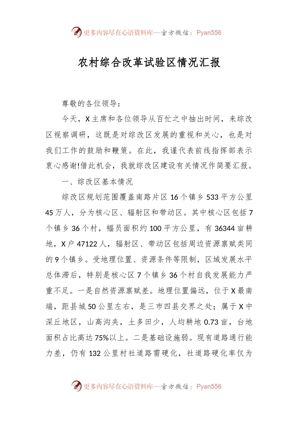 农村综合改革试验区情况汇报.docx_第1页