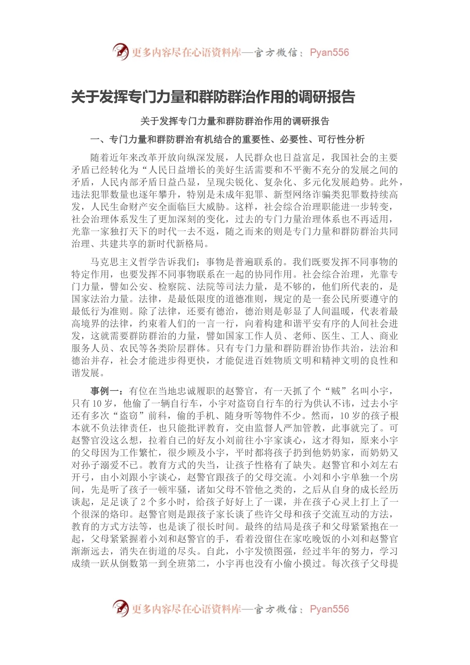 关于发挥专门力量和群防群治作用的调研报告.docx_第1页