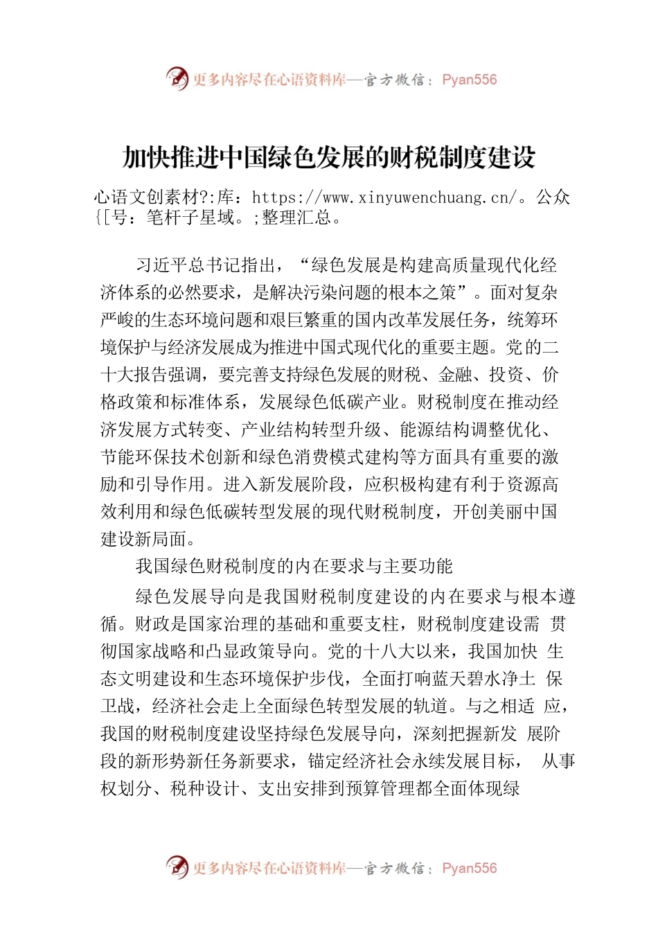 加快推进中国绿色发展的财税制度建设.docx_第1页