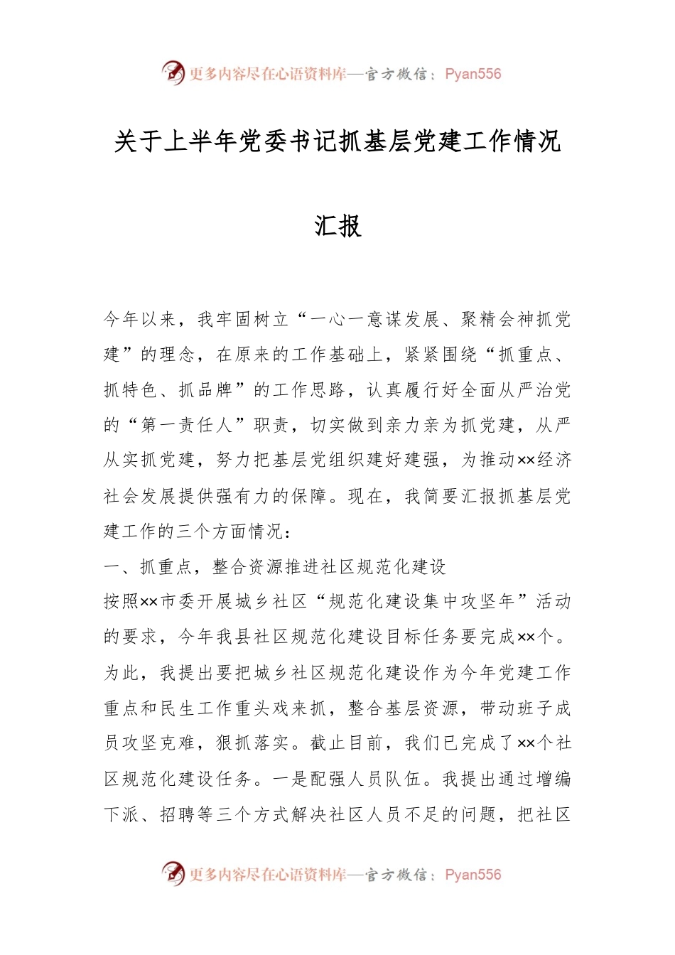关于上半年党委书记抓基层党建工作情况汇报.docx_第1页
