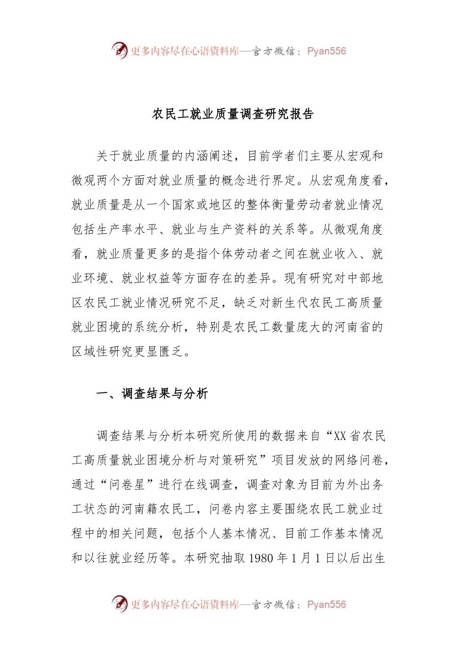 农民工就业质量调查研究报告.docx_第1页