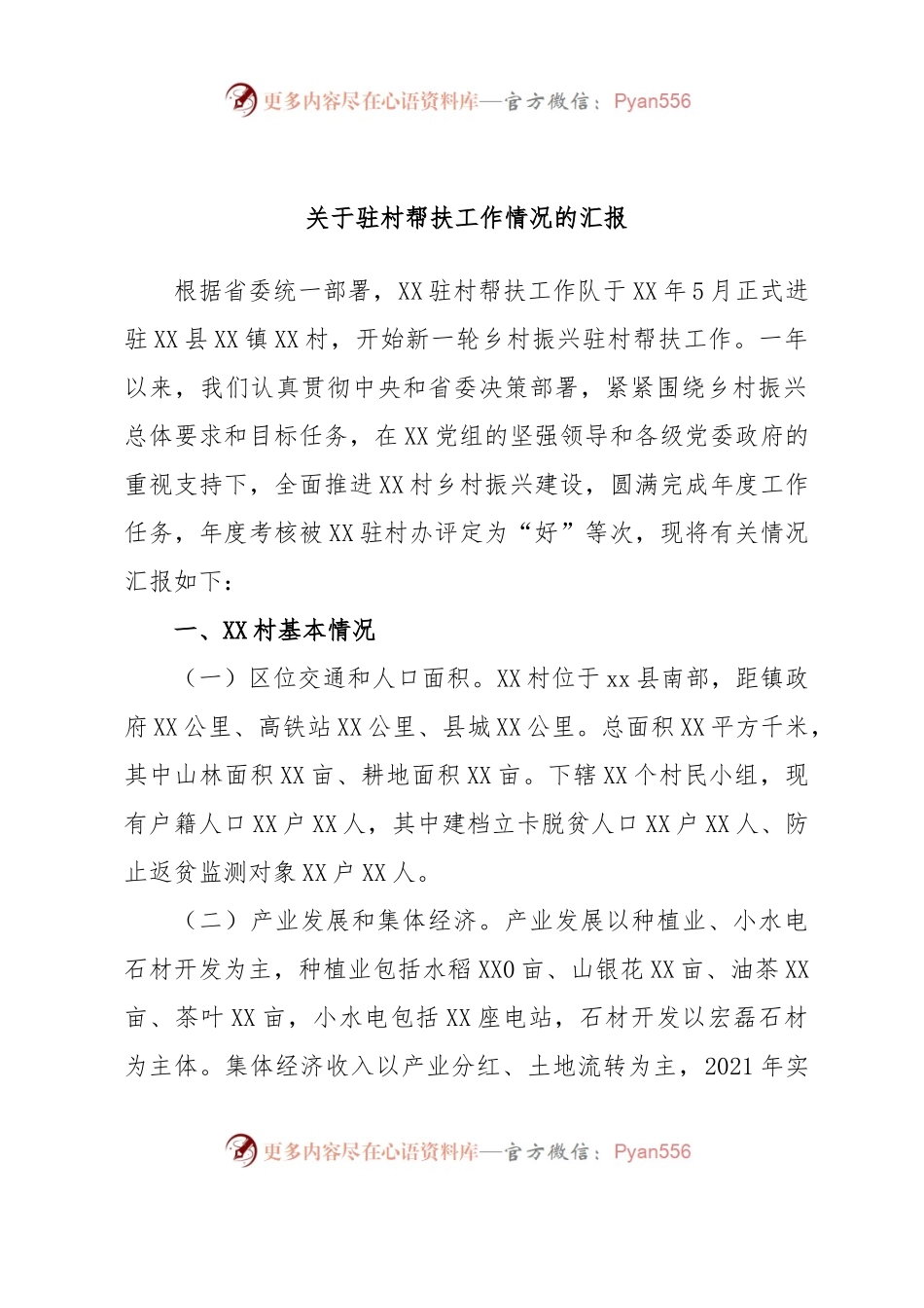 关于驻村帮扶工作情况的汇报.docx_第1页