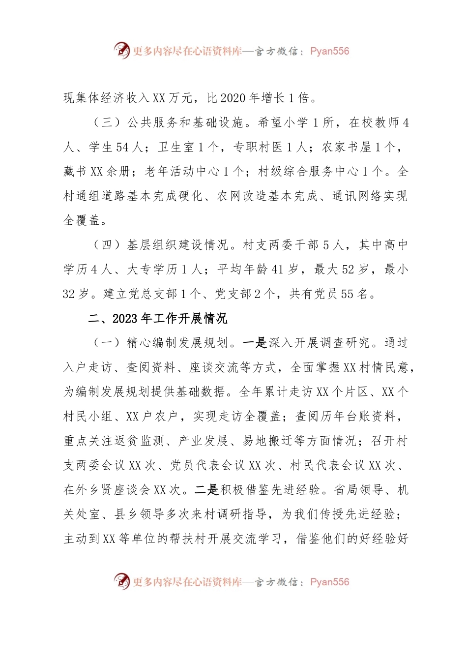 关于驻村帮扶工作情况的汇报.docx_第2页