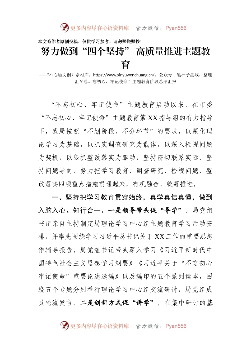 努力做到四个坚持高质量推进主题教育不忘初心牢记使命主题教育阶段总结汇报.docx_第1页