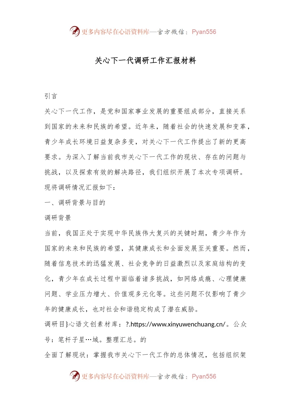 关心下一代调研工作汇报材料.docx_第1页