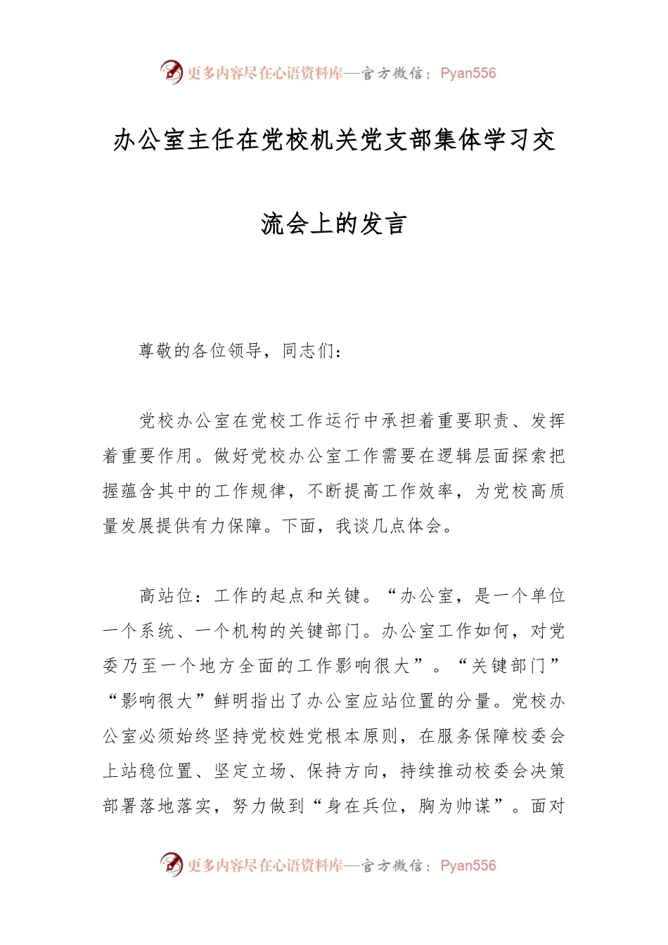 办公室主任在党校机关党支部集体学习交流会上的发言.docx_第1页