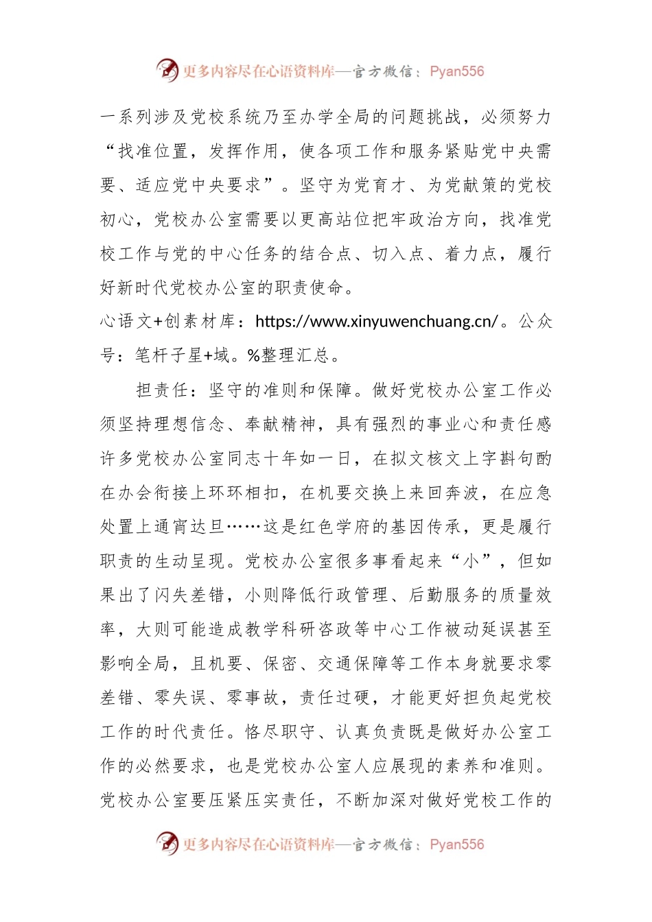 办公室主任在党校机关党支部集体学习交流会上的发言.docx_第2页