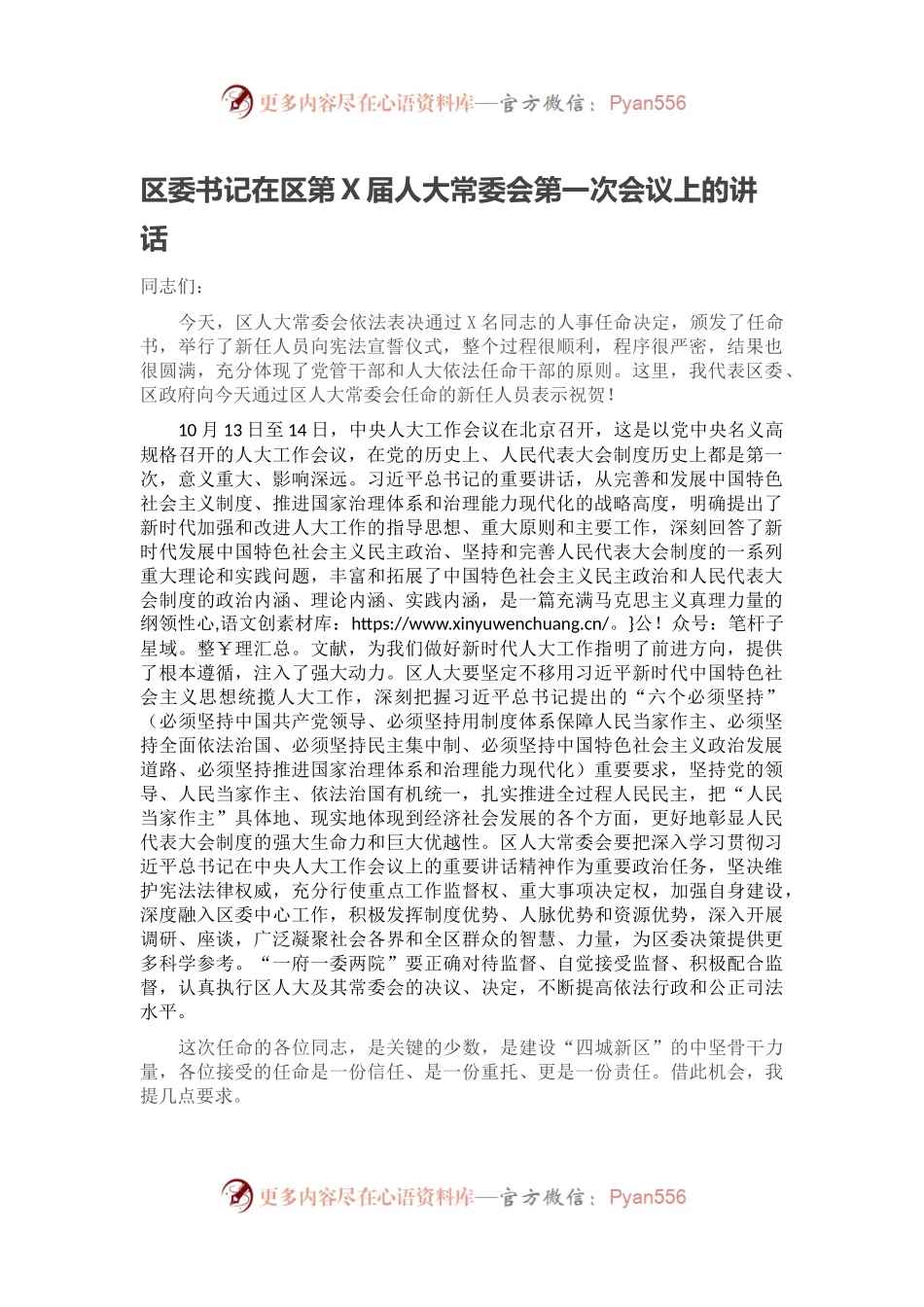 区委书记在区第X届人大常委会第一次会议上的讲话.docx_第1页