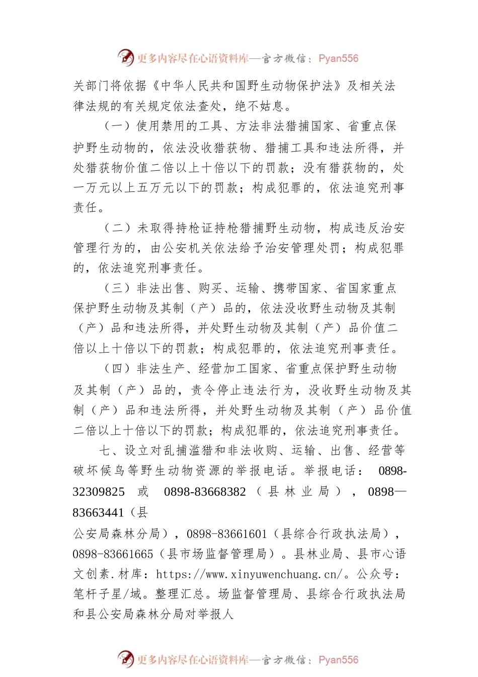 关于加强候鸟等野生动物保护的通告.docx_第2页