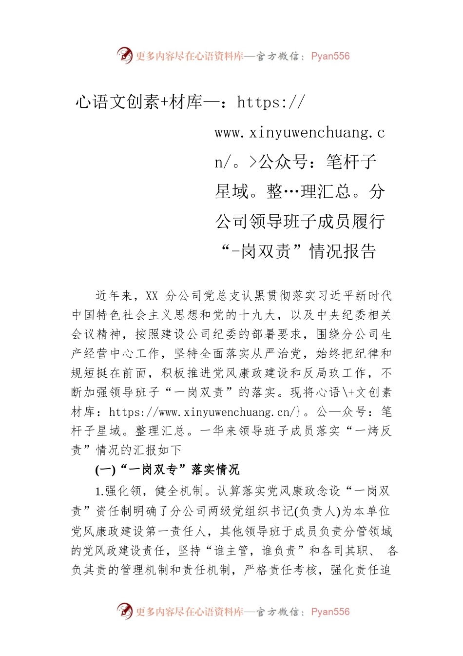 分公司领导班子成员履行“-岗双责”情况报告.docx_第1页