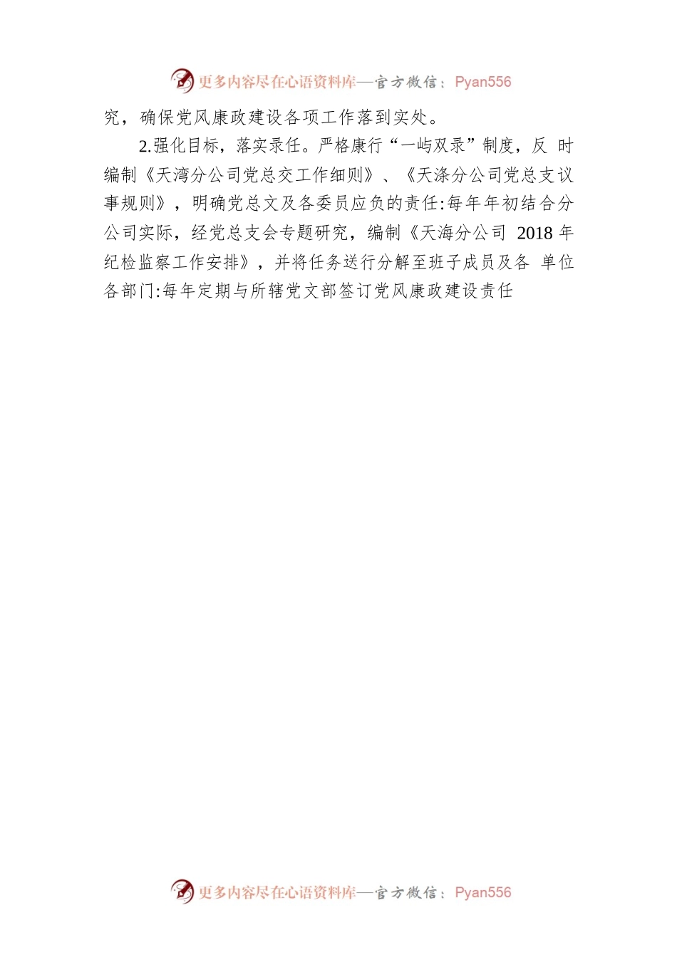 分公司领导班子成员履行“-岗双责”情况报告.docx_第2页