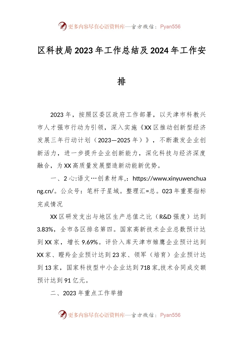 区科技局2023年工作总结及2024年工作安排.docx_第1页