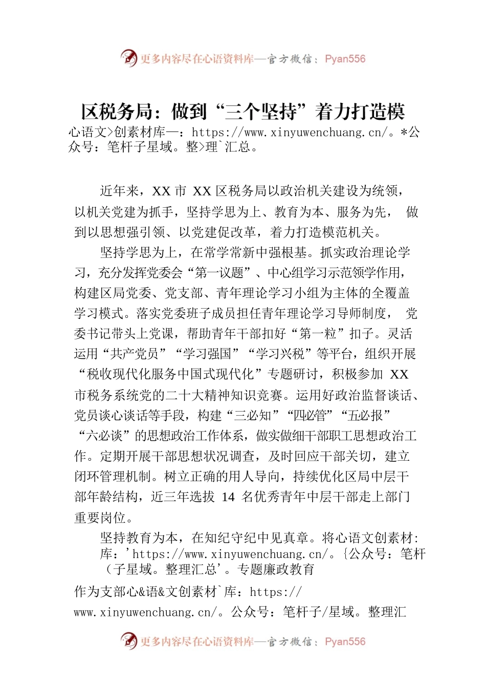 区税务局：做到“三个坚持”着力打造模范机关(20230724).docx_第1页