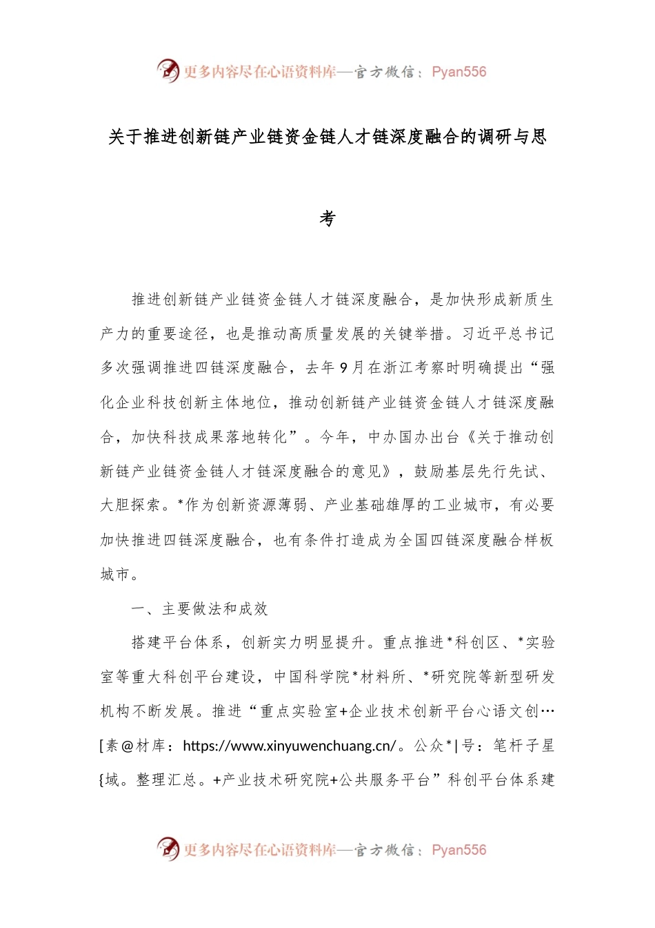 关于推进创新链产业链资金链人才链深度融合的调研与思考.docx_第1页