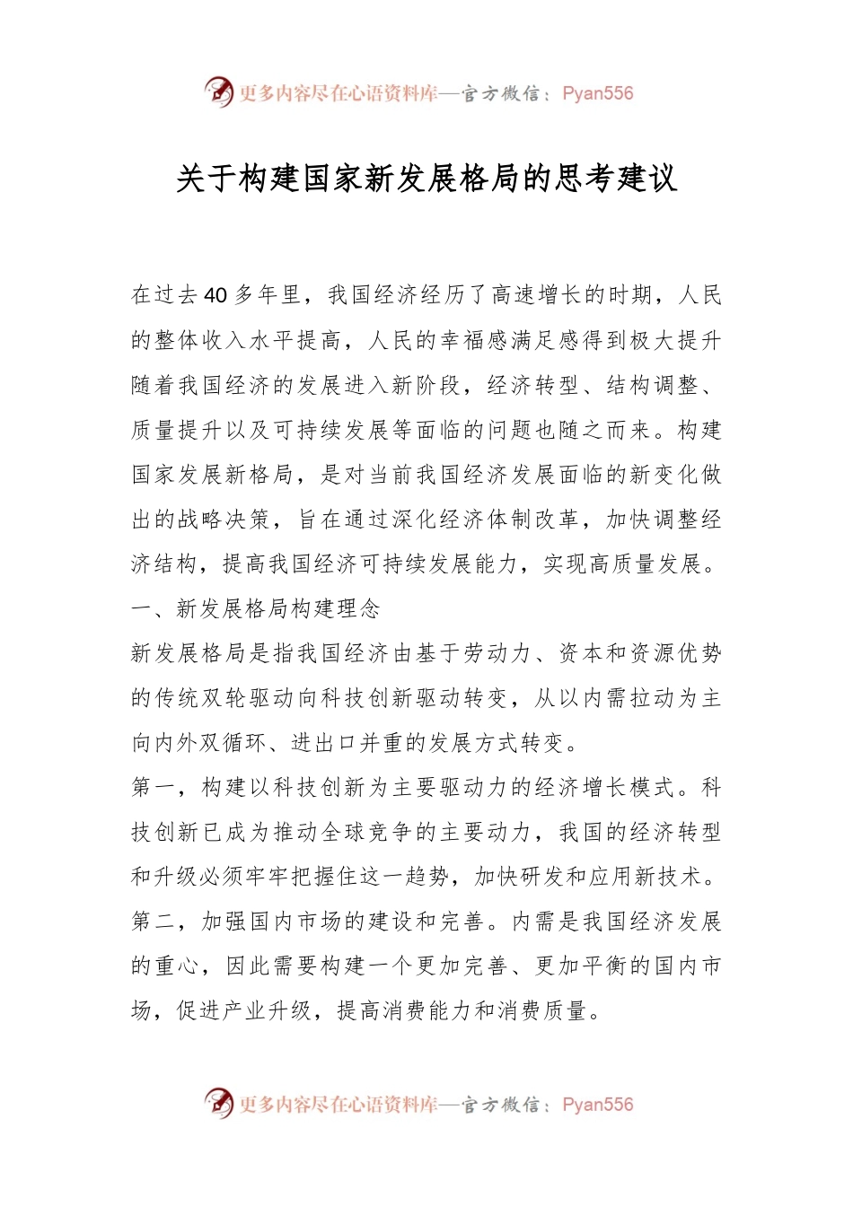 关于构建国家新发展格局的思考建议.docx_第1页