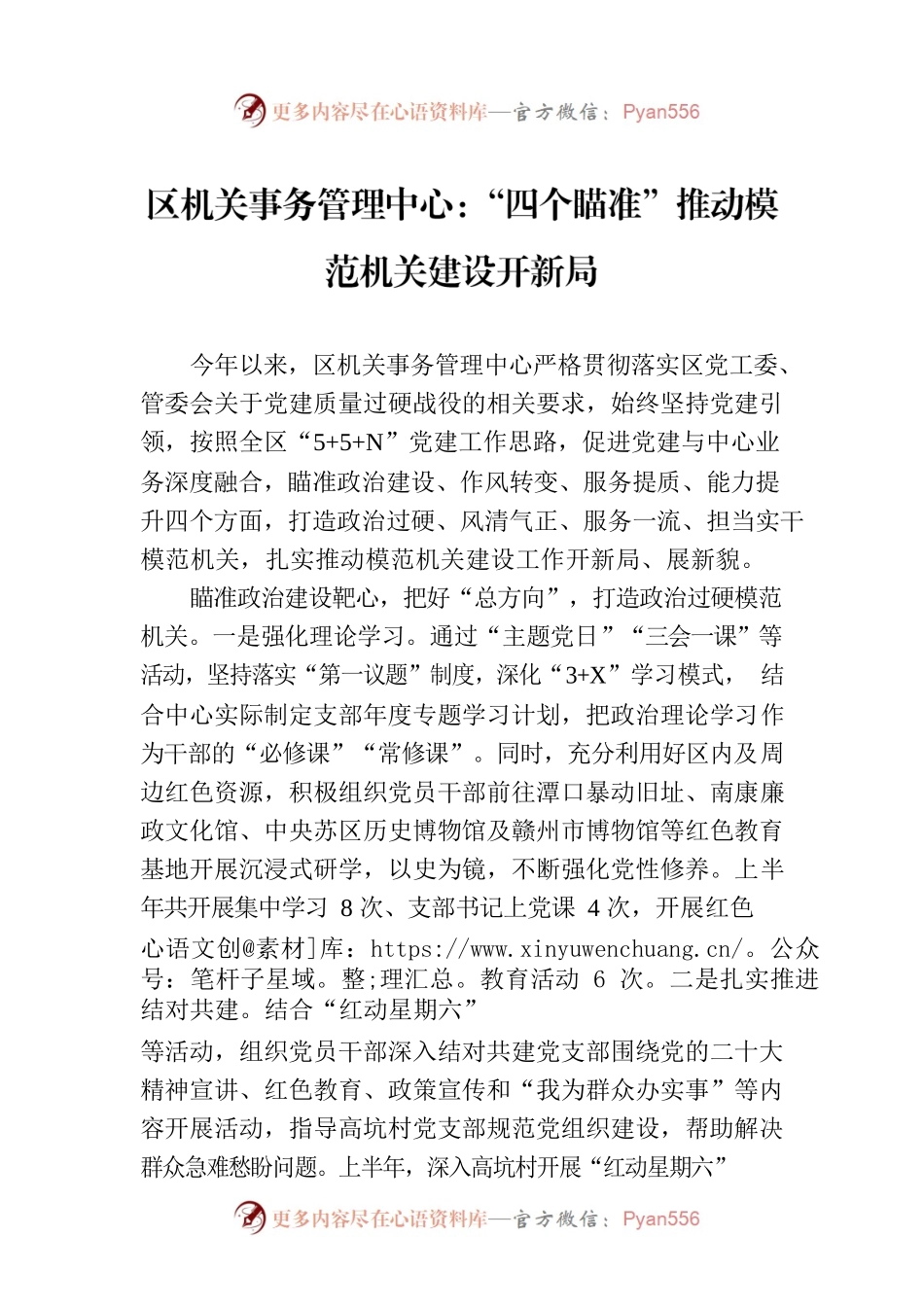 区机关事务管理中心：“四个瞄准”推动模范机关建设开新局(20230727).docx_第1页