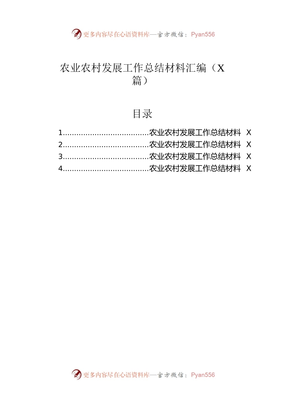 农业农村发展工作总结材料汇编（4篇）.docx_第1页