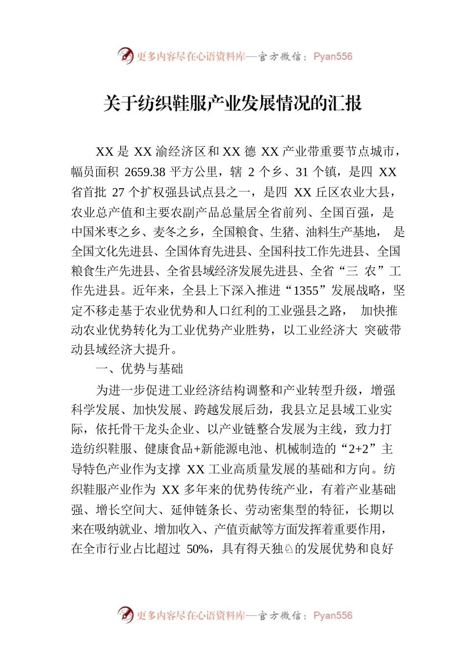 关于纺织鞋服产业发展情况的汇报.docx_第1页