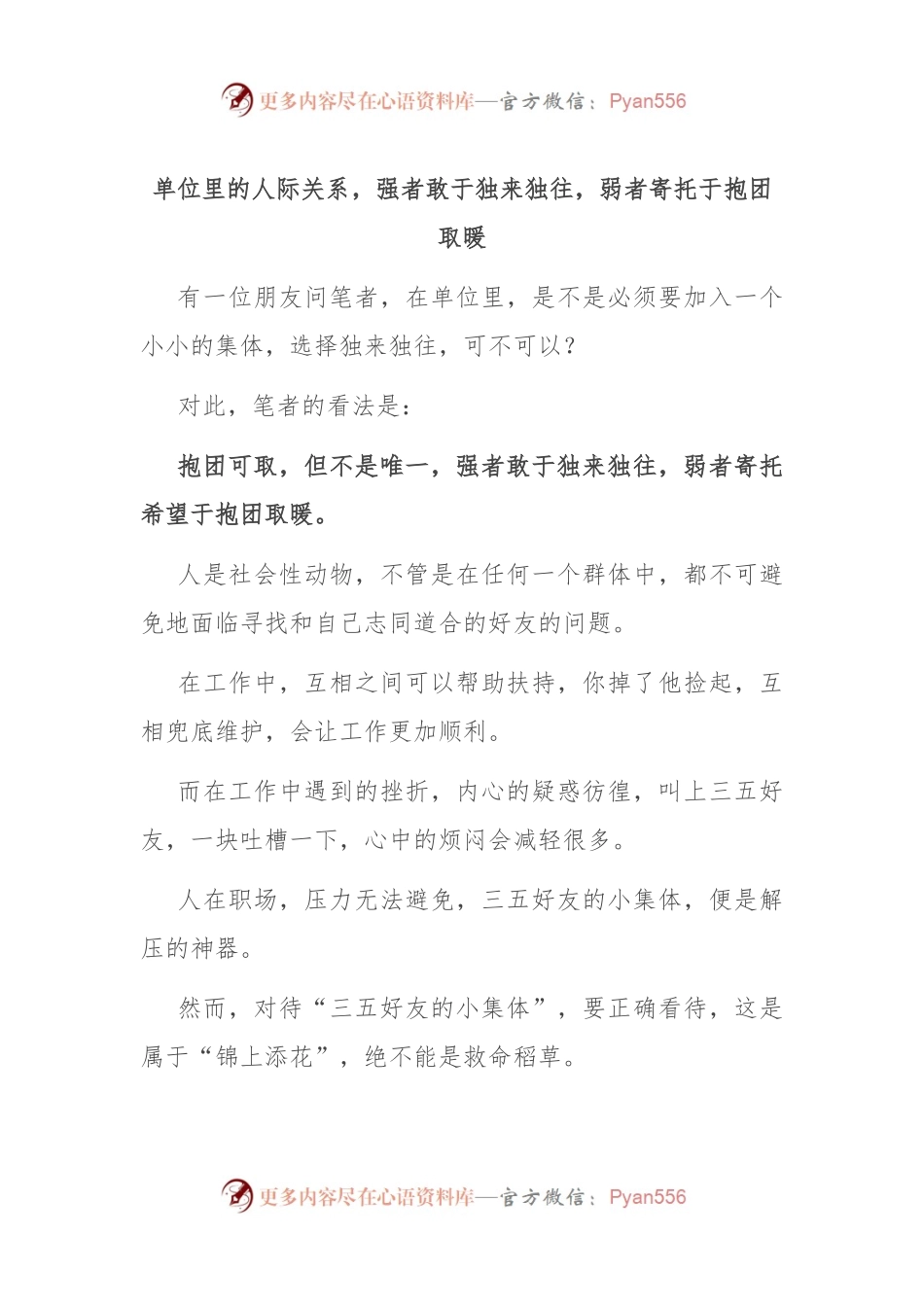单位里的人际关系，强者敢于独来独往，弱者寄托于抱团取暖.docx_第1页