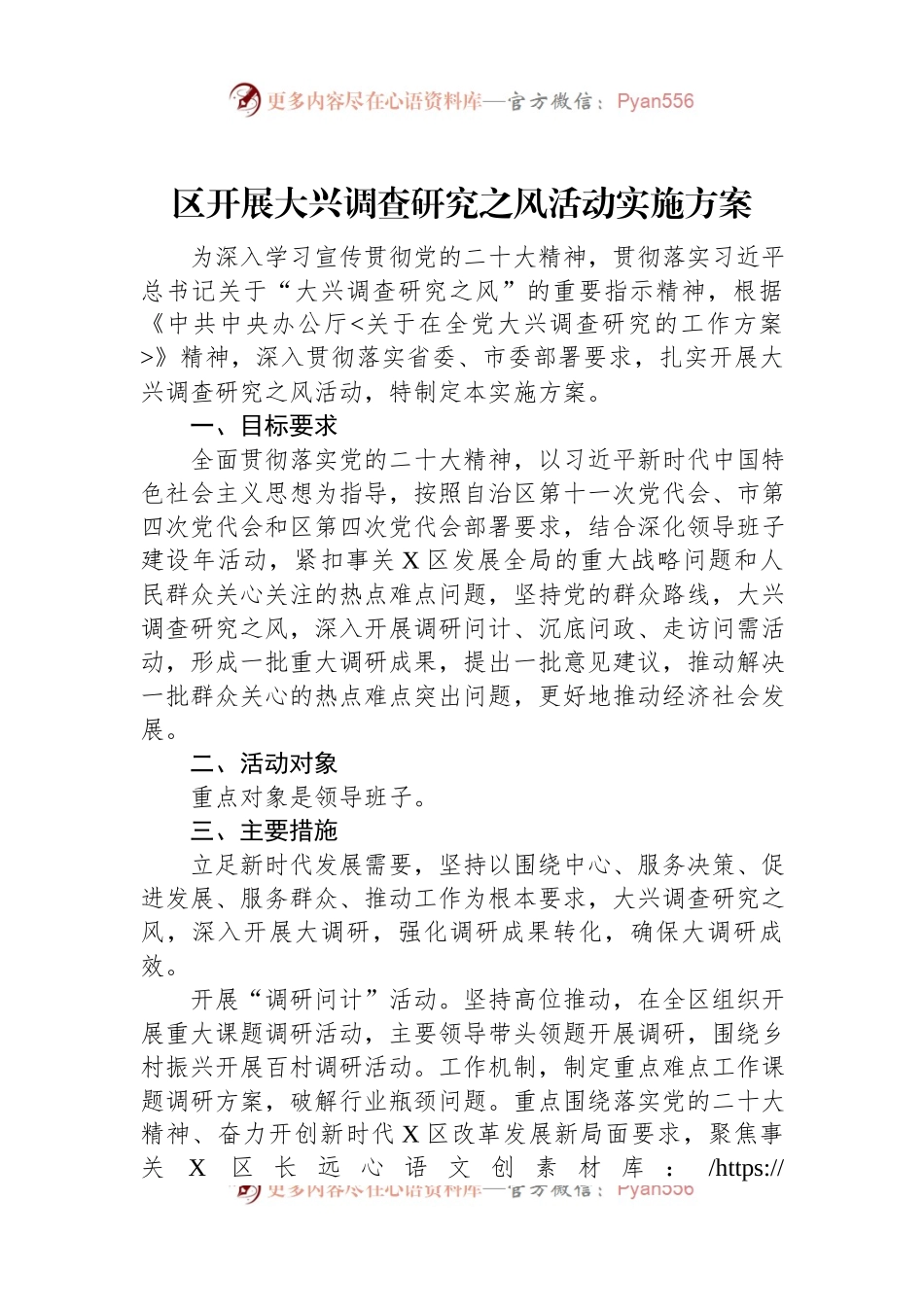 区开展大兴调查研究之风活动实施方案.docx_第1页