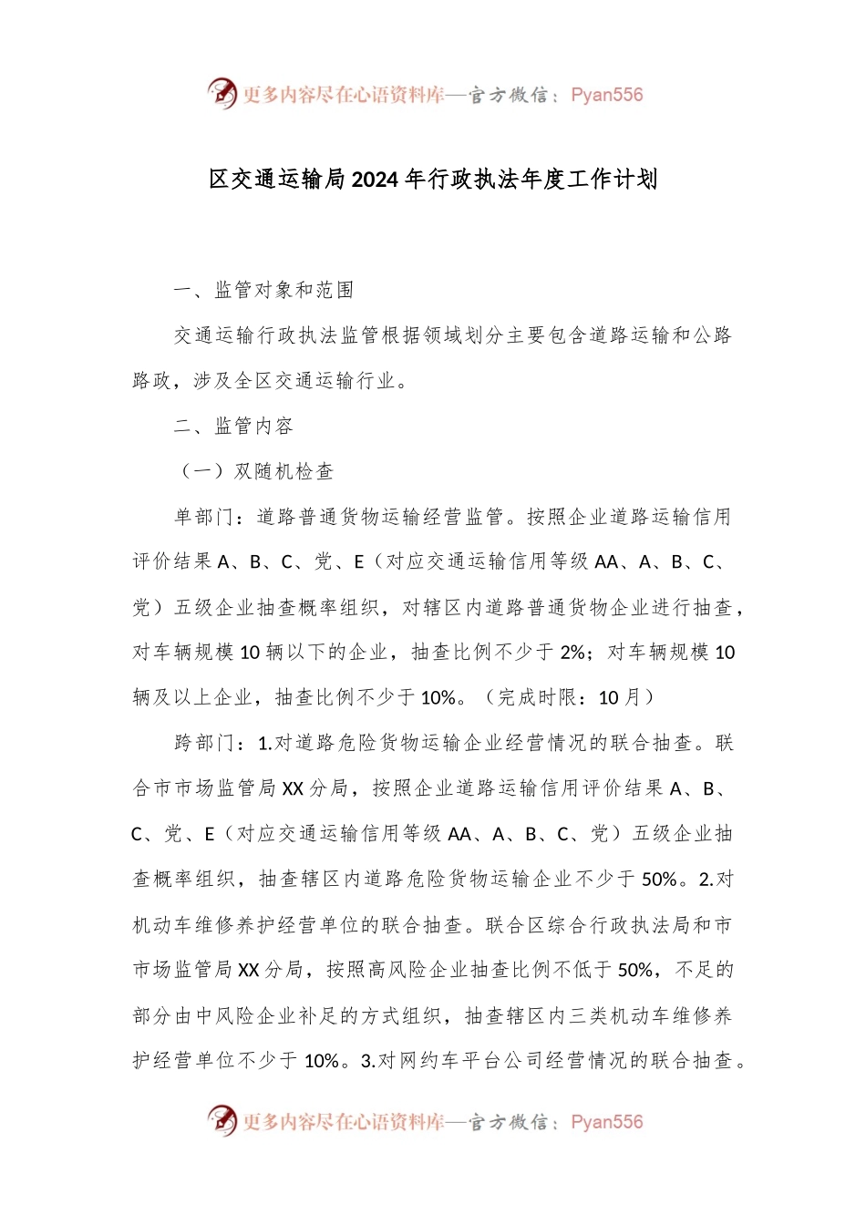 区交通运输局2024年行政执法年度工作计划.docx_第1页