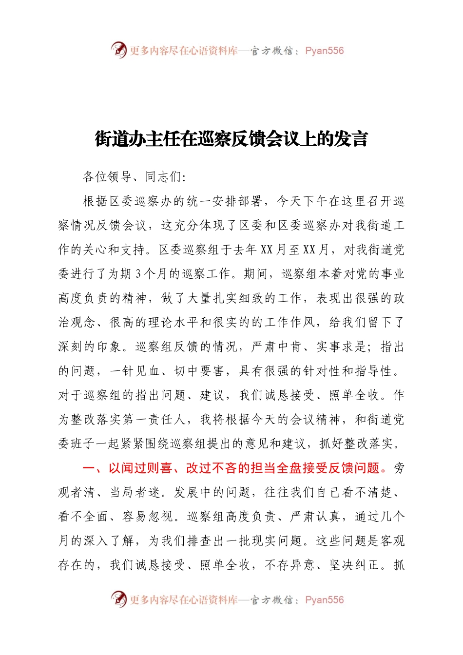 办主任在巡察反馈会议上的发言(1).docx_第1页