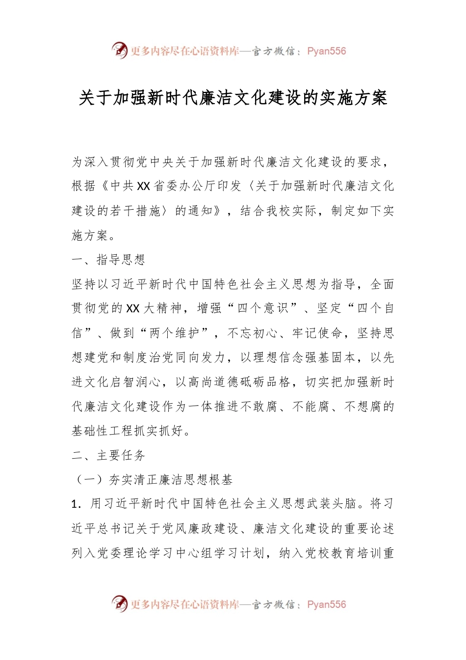 关于加强新时代廉洁文化建设的实施方案.docx_第1页